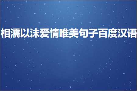 常州网站推广 相濡以沫爱情唯美句子百度汉语（文案608条）